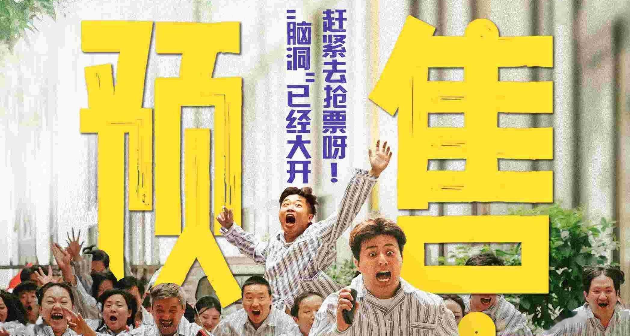 卜钰,孙越,九孔等人主演的喜剧电影《脑洞大开》今日发布预售海报