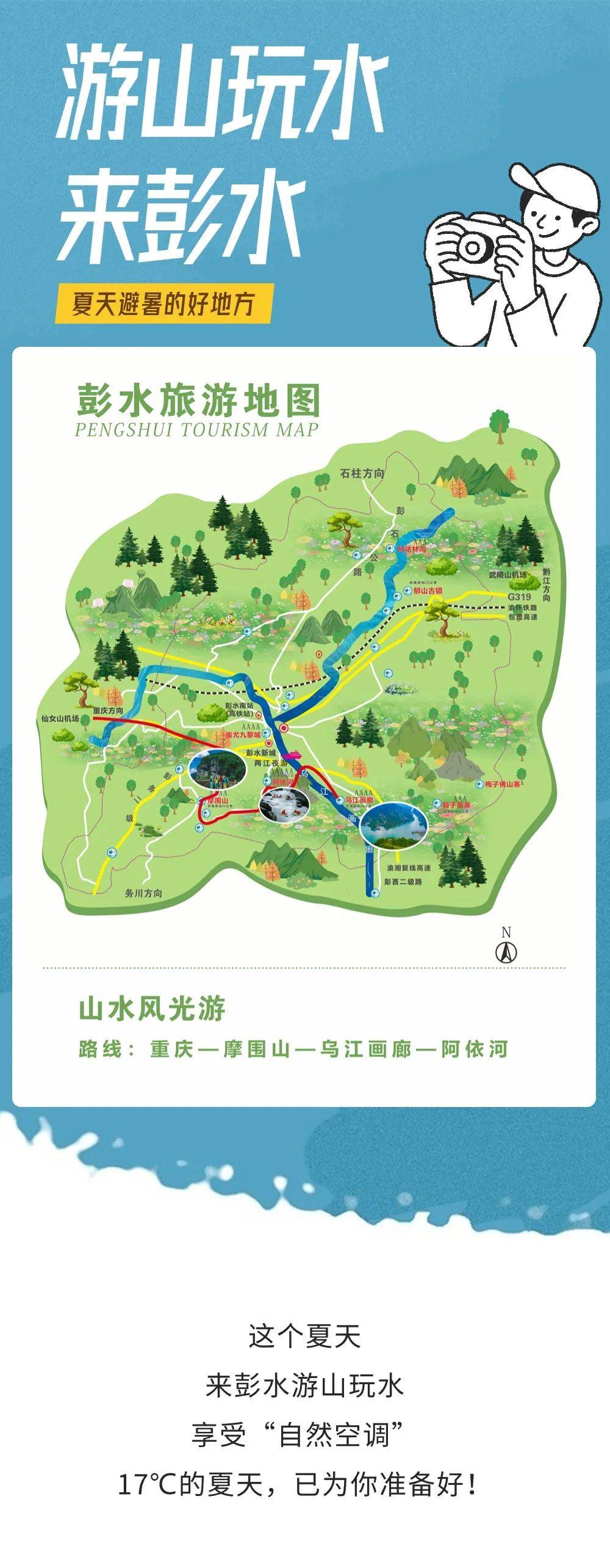 《彭水旅游地图》丨来彭水,游山玩水
