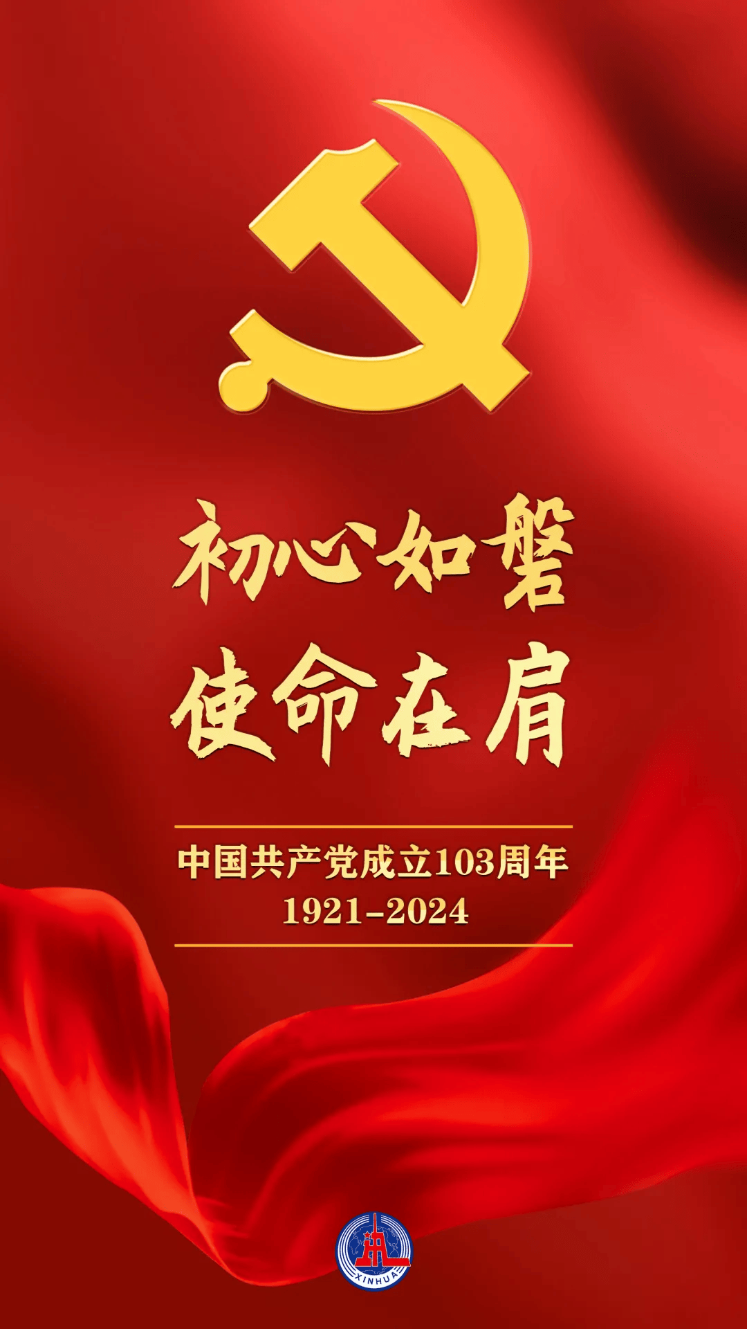 祝福党的103岁生日一起转发使命在肩初心如磐