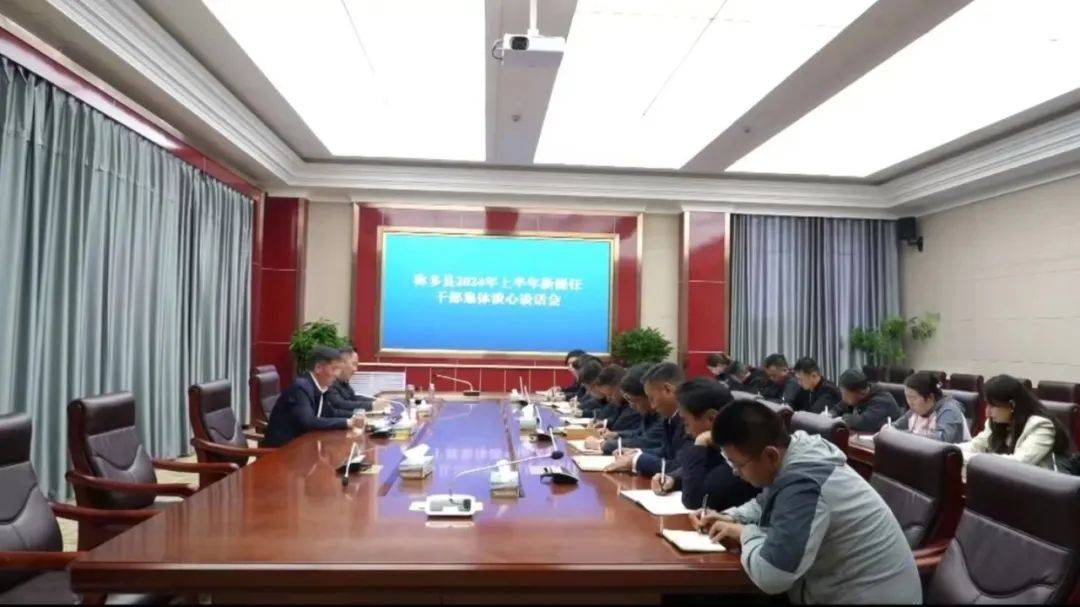 称多县召开新任职干部集体谈心谈话会