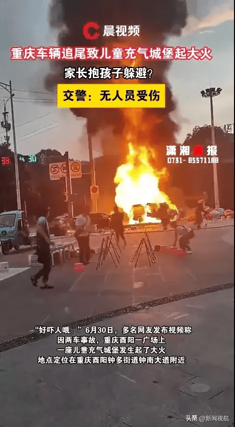 重庆一交通事故致儿童充气城堡起火,警方通报