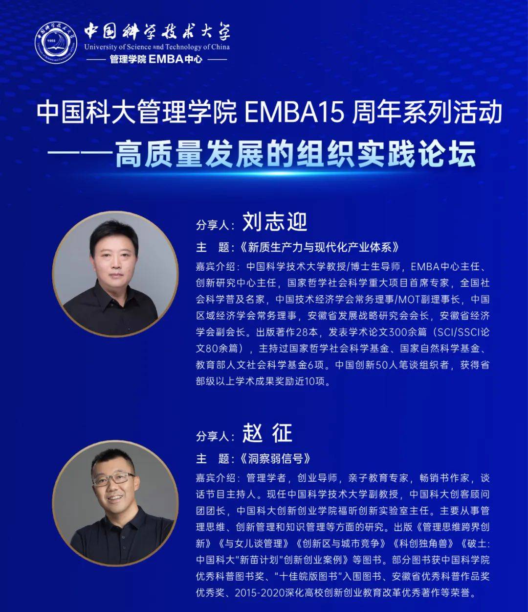 中国科大管理学院emba15周年系列活动——高质量发展的组织实践论坛