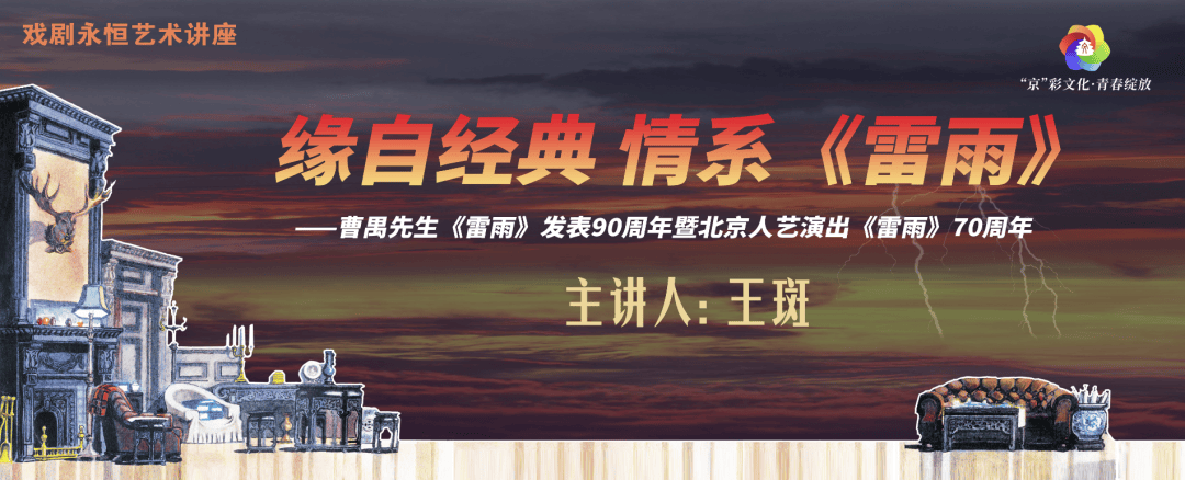 【讲座报名预告】王斑:缘自经典,情系《雷雨》_北京人艺_活动_预定