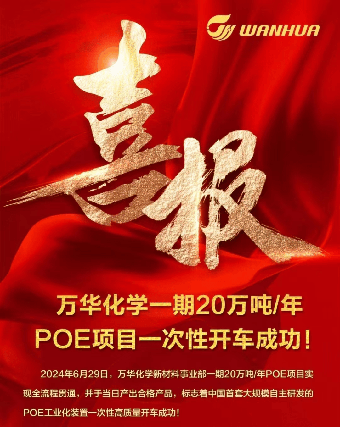 万华化学20万吨/年POE成功投产!_项目_公众_材料