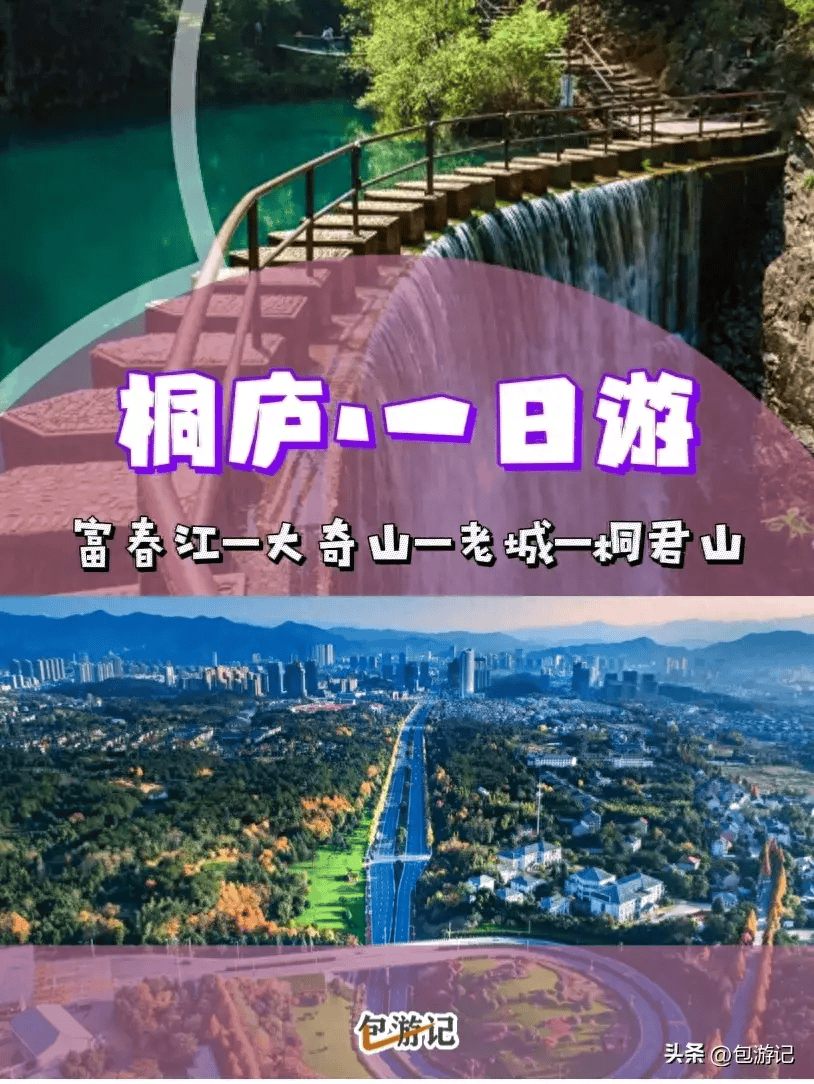 浙江桐庐一日游，这样安排就对了！_富春江_桐君山_风景区