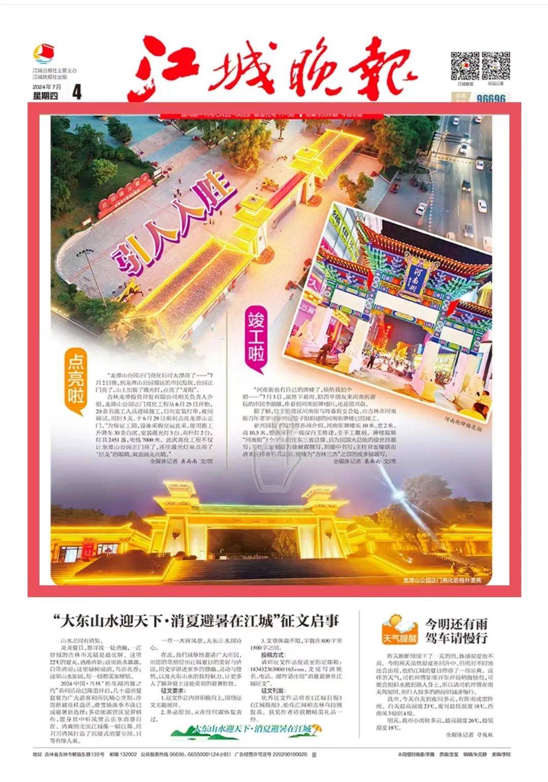 《江城晚报》2024年7月4日01版龙潭山公园正门亮化后可太漂亮了……