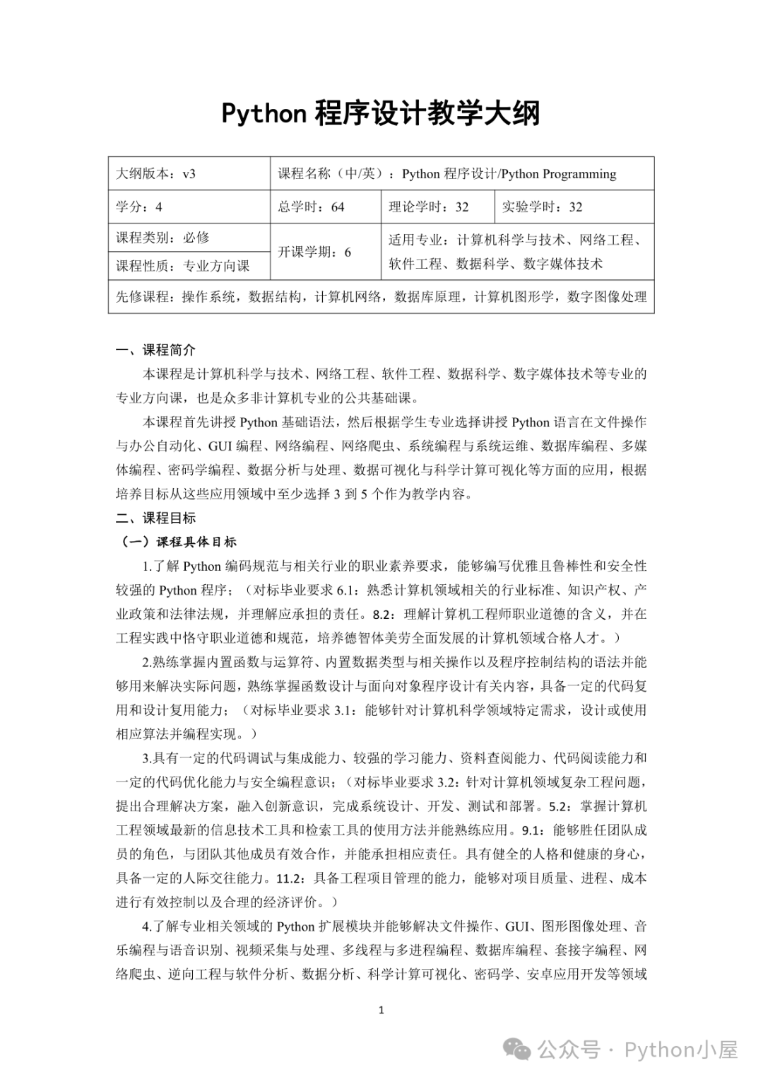 《Python程序设计(第4版)》教学大纲_董付国_编程_消息