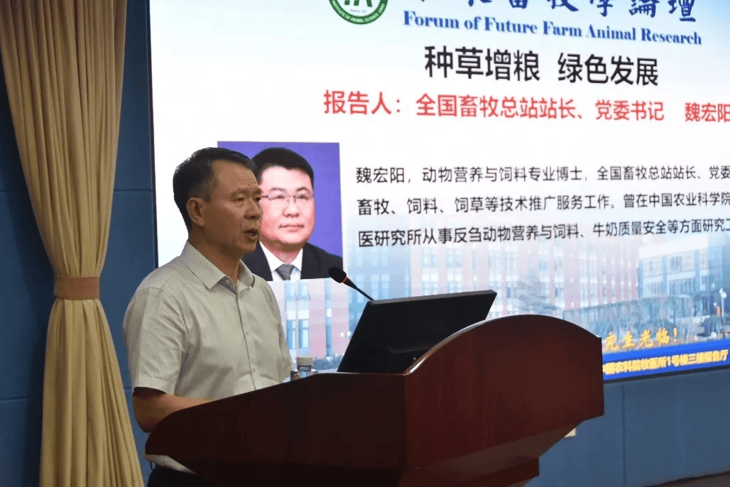 全国畜牧总站站长魏宏阳做客牧医所“未来畜牧学论坛”_发展_饲草_产业