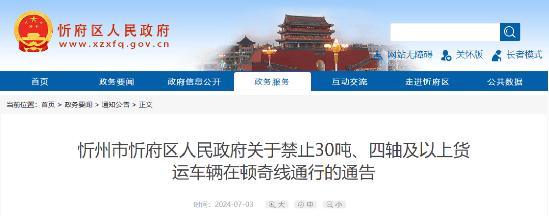 忻府区人民政府通告