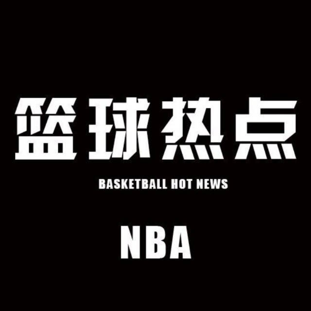 篮球热点君