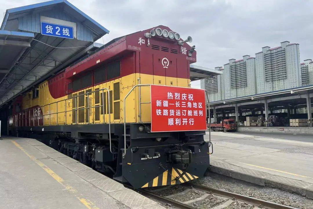现代贸易丨首列"新疆—长三角地区"铁路货运订舱班列顺利开行