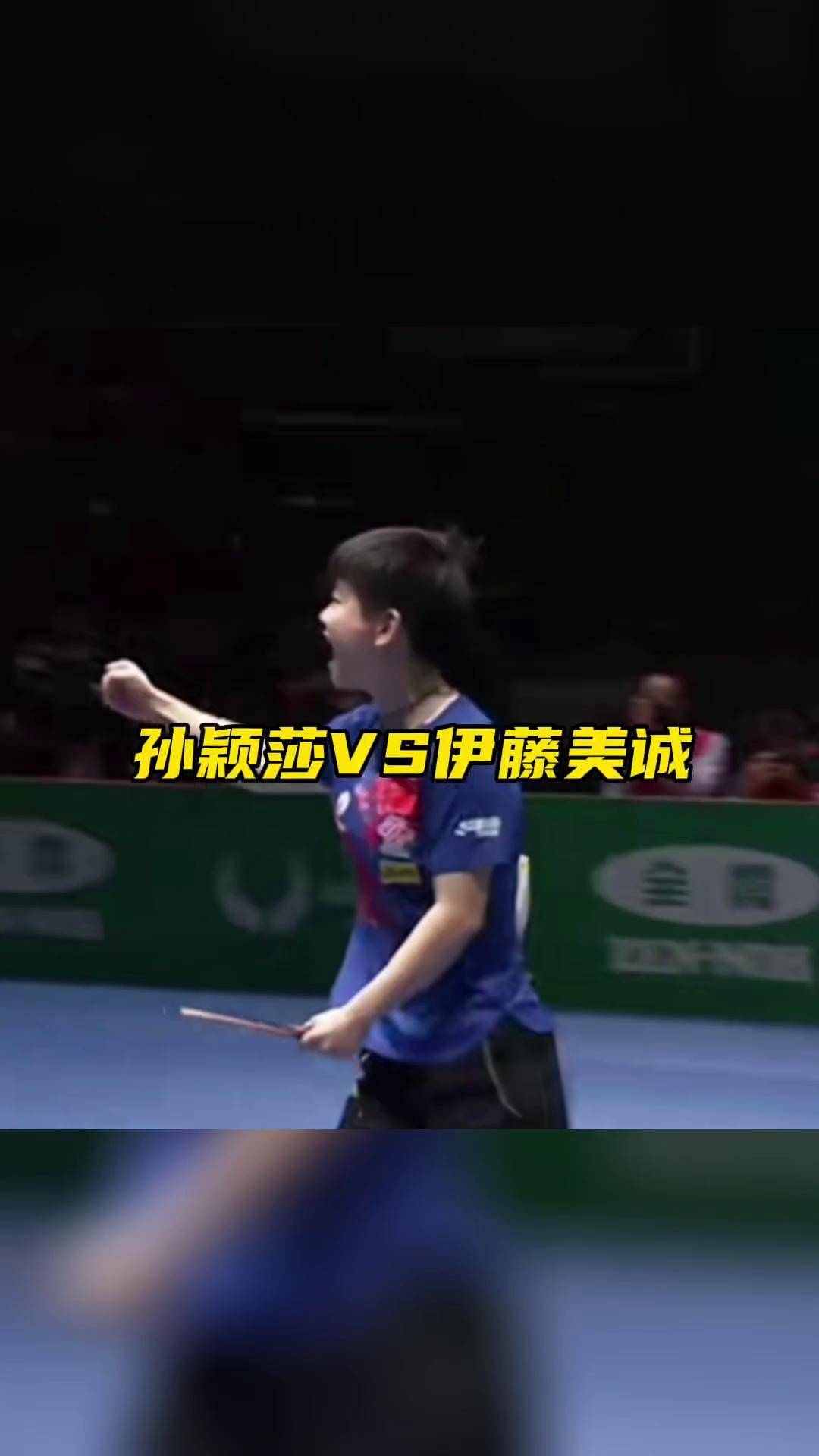 世界杯孙 颖莎对伊 藤美诚相关图片4