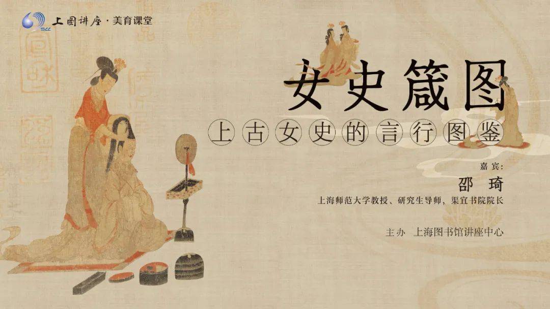 讲座视频 | 邵琦:《女史箴图》——上古女史的言行图鉴_绘画_中国_上海