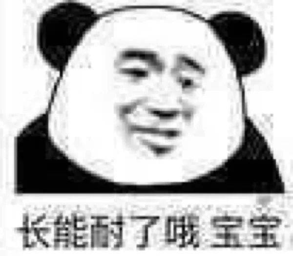 寂寞 劲爆 刺激 表情包 GOOD_公众_熊猫头_时间