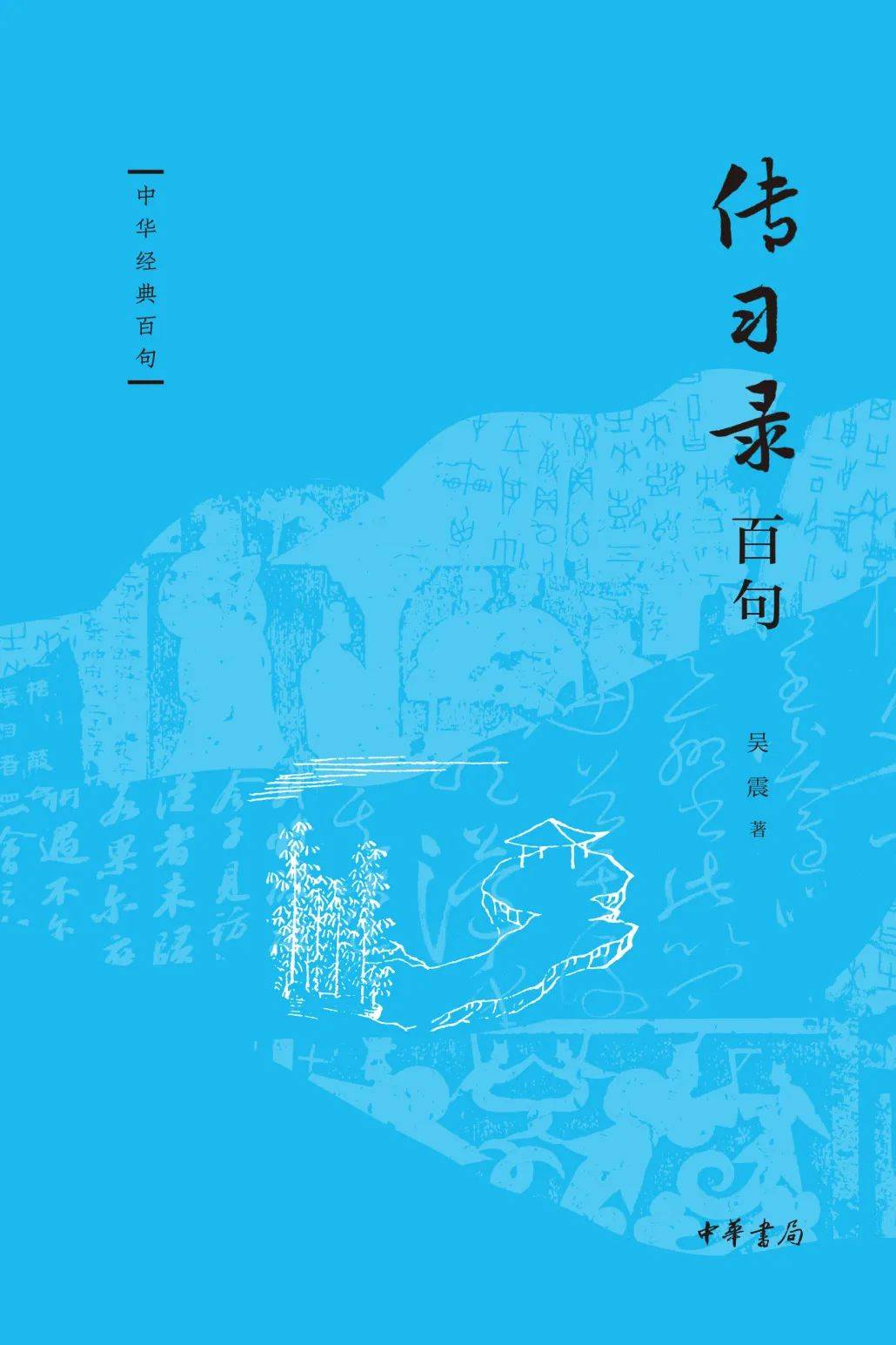 活动预告丨"中华经典百句"(第一辑)新书首发式