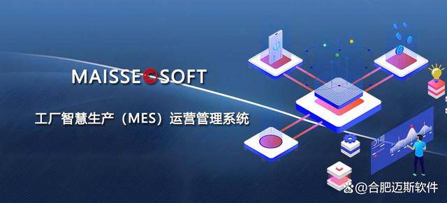 工厂未来核心:mes智慧生产运营管理系统引领制造业进入新时代