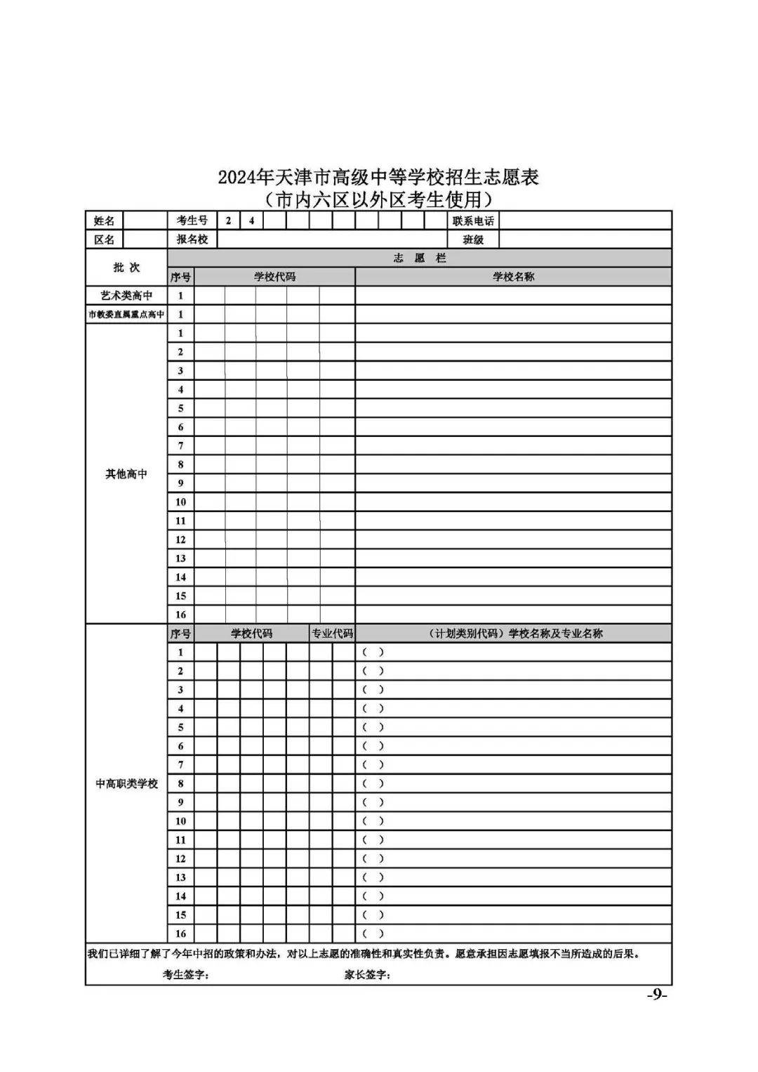 中招办文件!2024年天津中考志愿填报通知