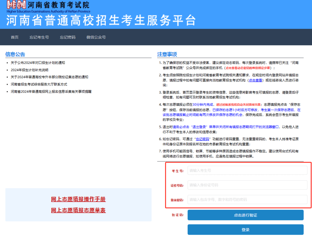 cn/) 点击河南省普通高校招生考生服务平台进行查询