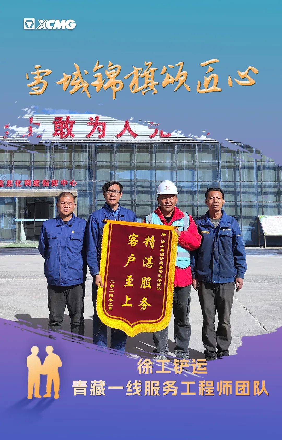 一份肯定,一份责任!徐工服务高原再获锦旗