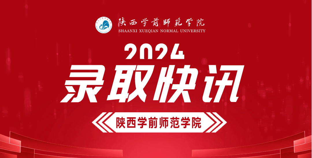 陕西学前师范学院官网图片