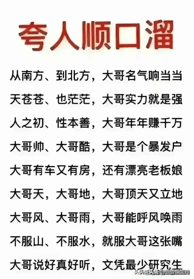 夸人顺口溜,锻炼出你的口才,不妨你试试,走过南闯过北,细品