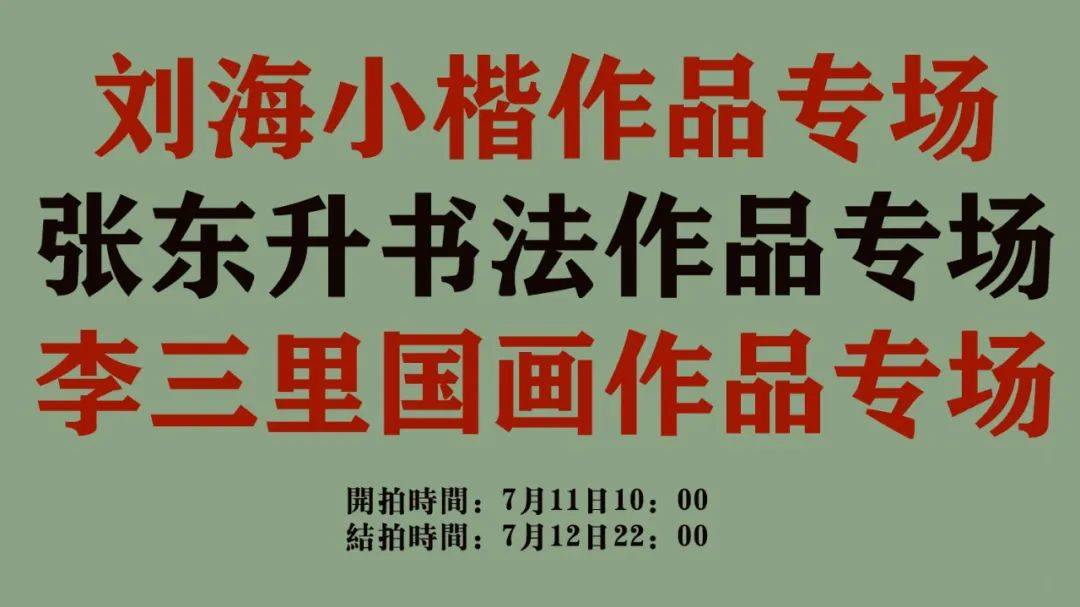 刘海小楷作品专场 & 张东升书法作品专场 & 李三里国画作品专场_cm_尺寸
