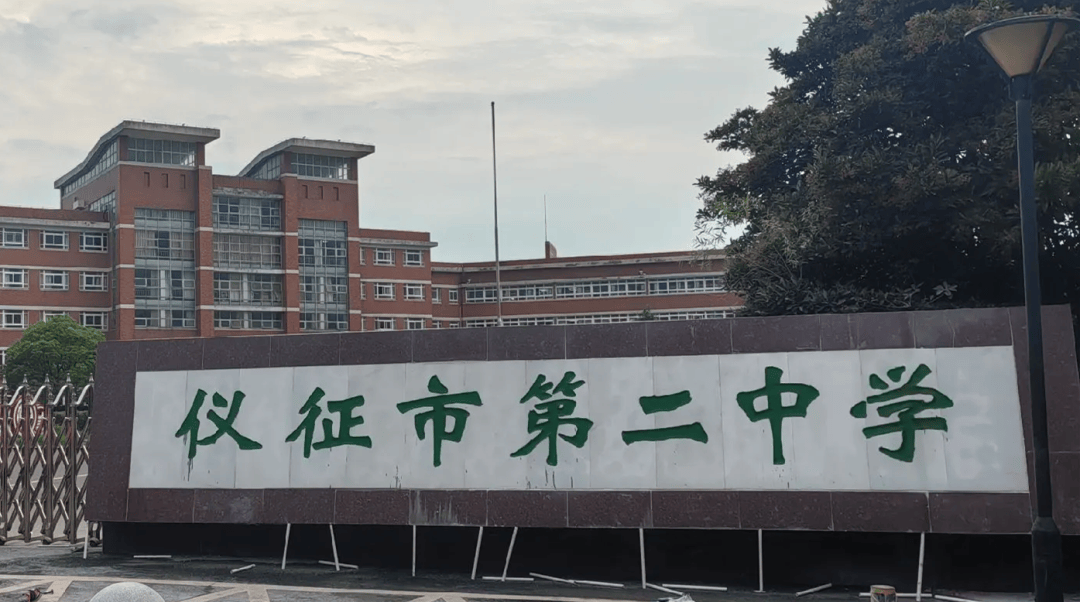 "仪征市第二中学"近日老仪中校址已更名为仪征又一所学校将整体搬迁!