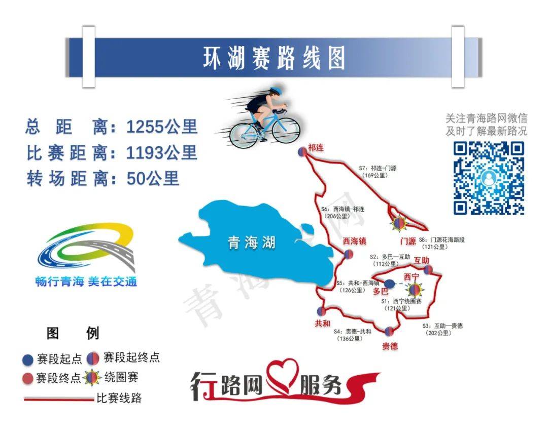 环湖赛第六赛段(西海镇-祁连)道路交通管制信息