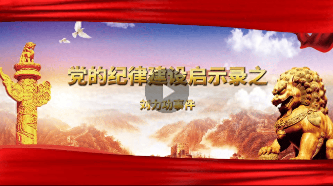党的纪律建设启示录之二 刘力功事件