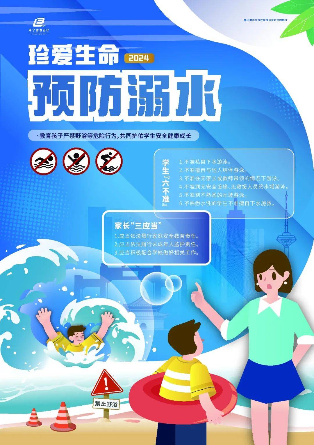 "珍爱生命 预防溺水"宣传海报