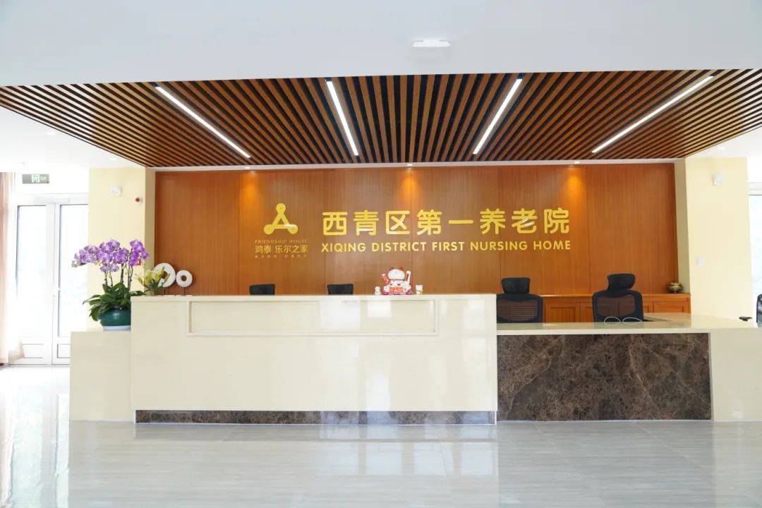 公建民营养老机构西青区第一养老院由天津市西青区民政局发起兴办的