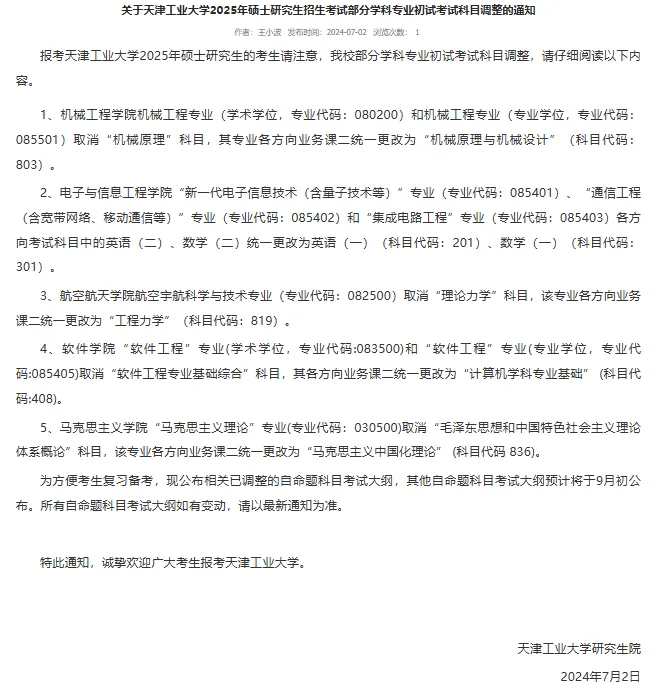 广西大学发布关于做好2025年研究生招生专业目录编制的通知,2025年拟