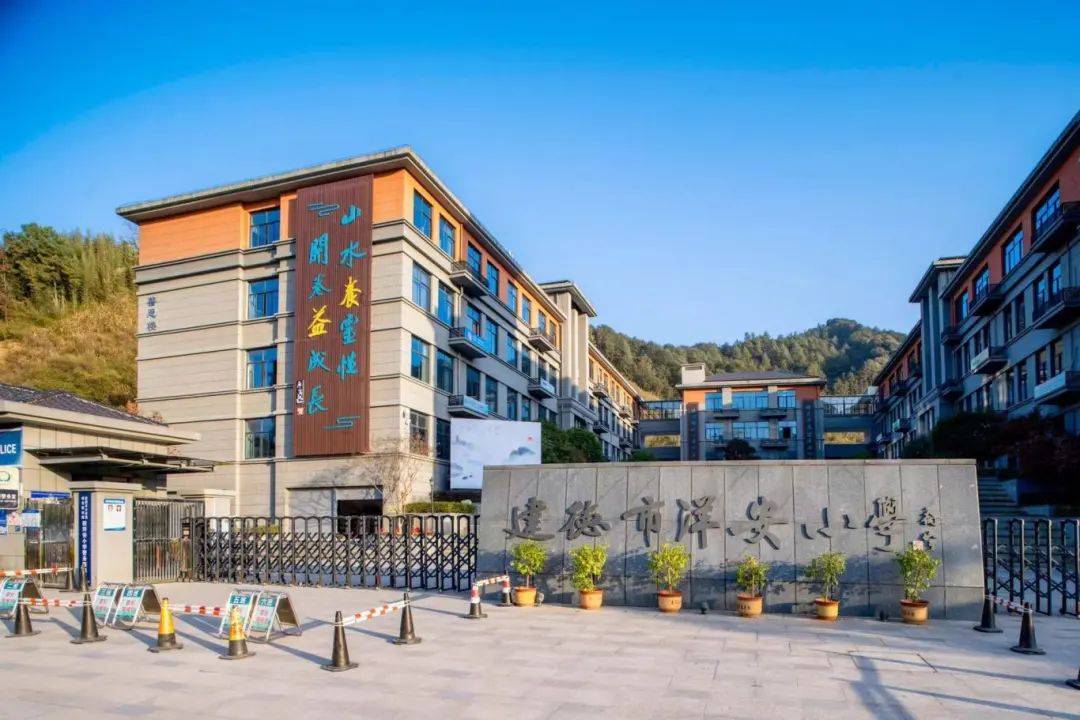首批省级名单!建德这所小学上榜