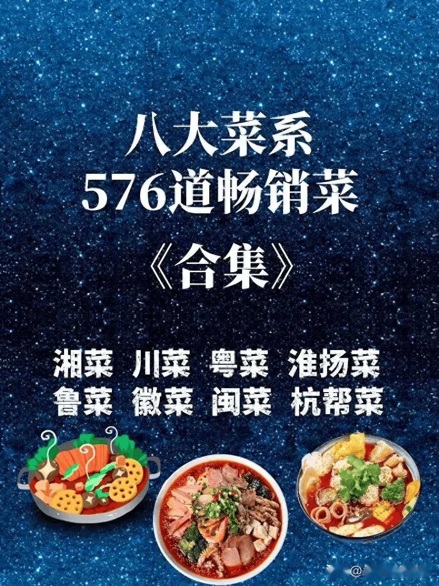 中国八大菜系,576道畅销菜合集!