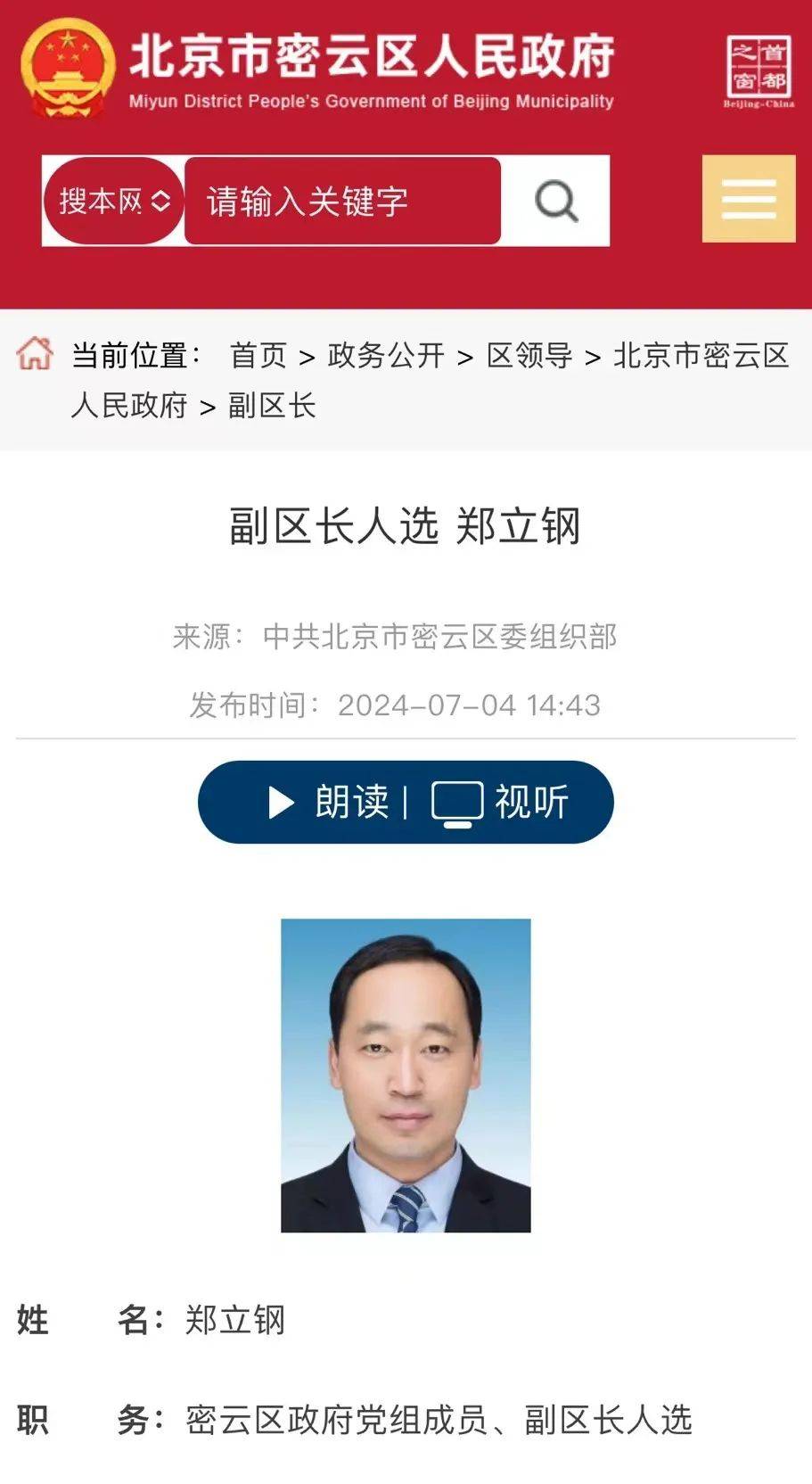 郑立钢已是北京市密云区副区长人选_区人民政府_和田_领导