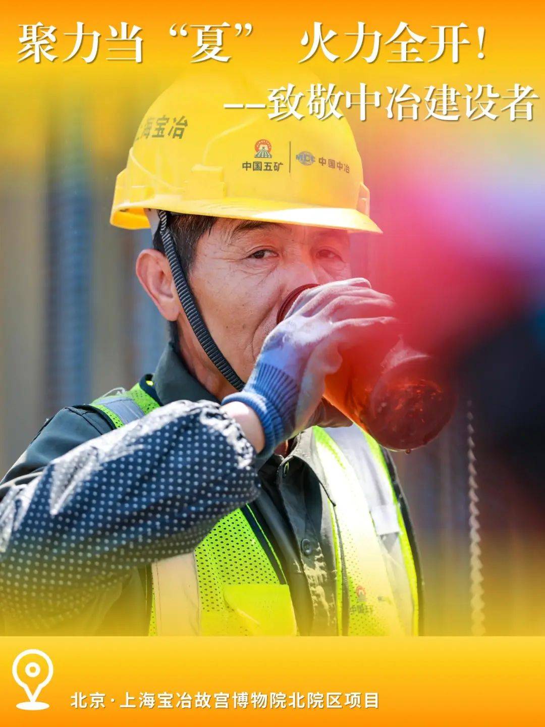 致敬中冶建设者丨聚力当夏火力全开第一期