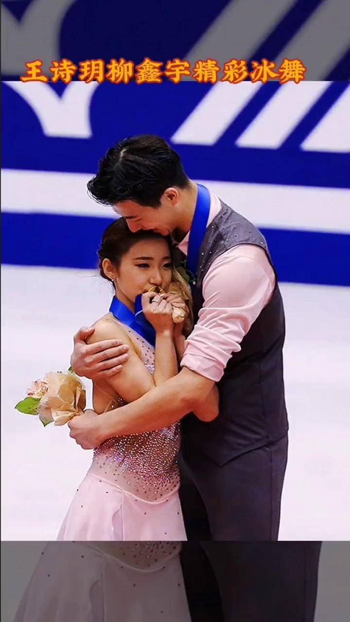 青梅竹马 花样滑冰 世界冠军 王诗玥柳鑫宇 最美情侣