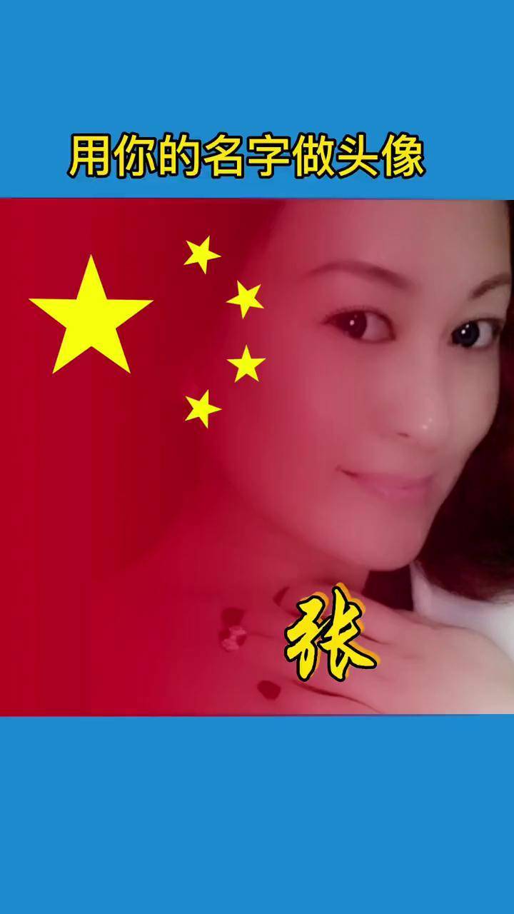 开开心心过好每一天小姐姓张