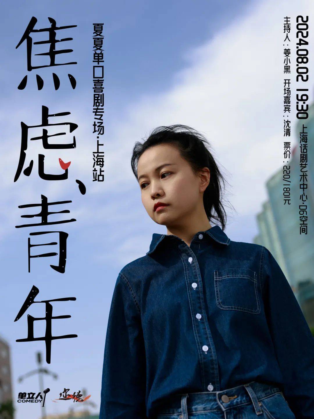 来谈谈“焦虑”吧！夏夏单口喜剧专场《焦虑青年》现已开票_情绪_共鸣_生活