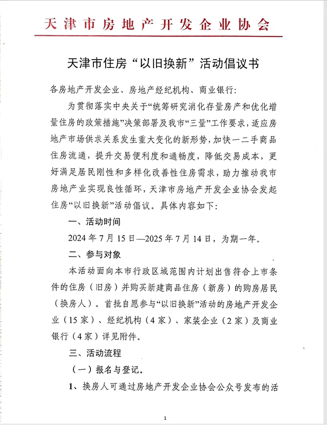 住房“以旧换新”!今起开始,为期一年!_活动_房地产_开发