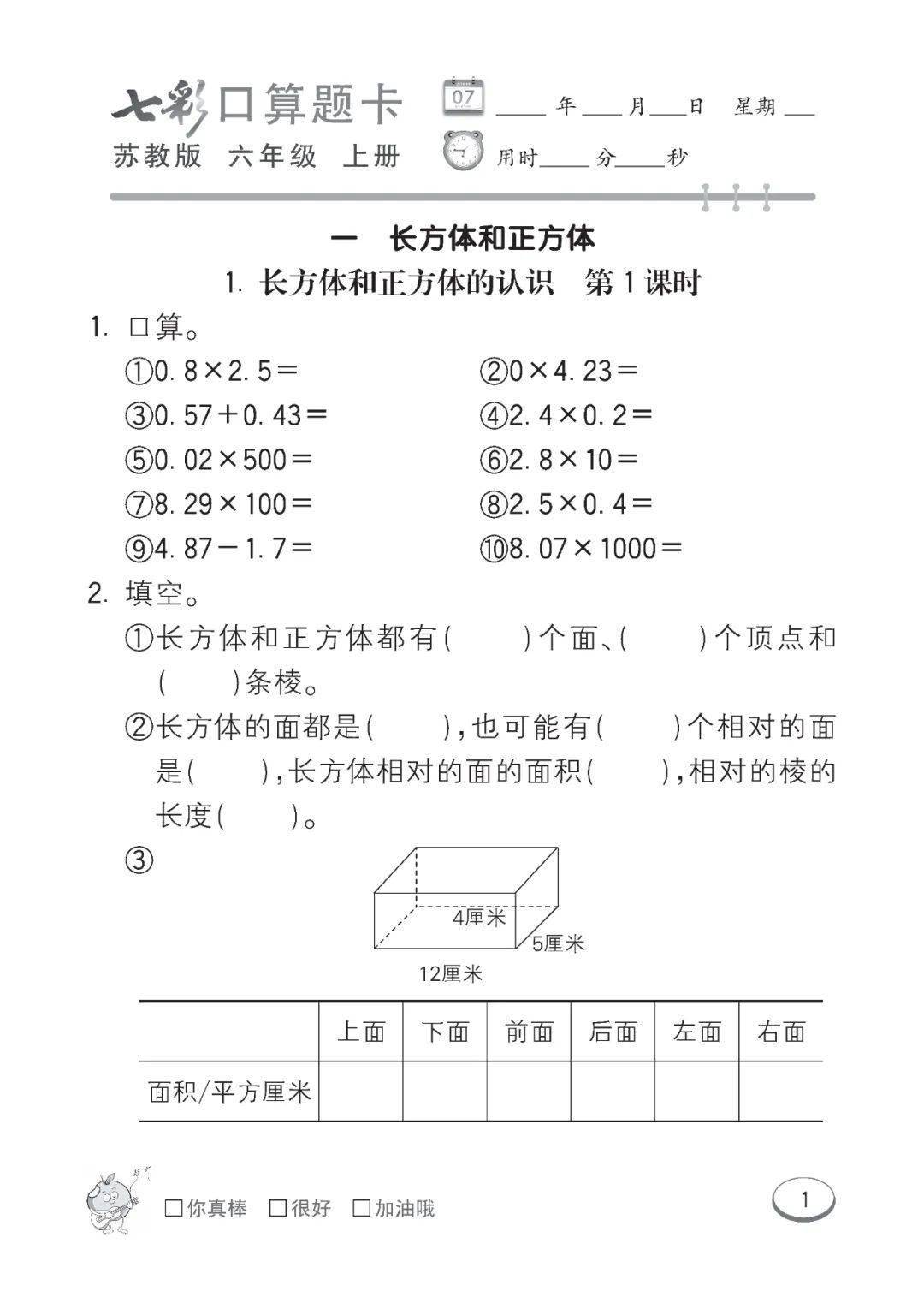 苏教版数学六年级上册口算课课练