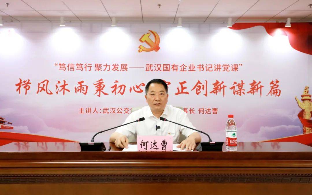 武汉公交集团党委书记,董事长何达曹"流淌在血液里的