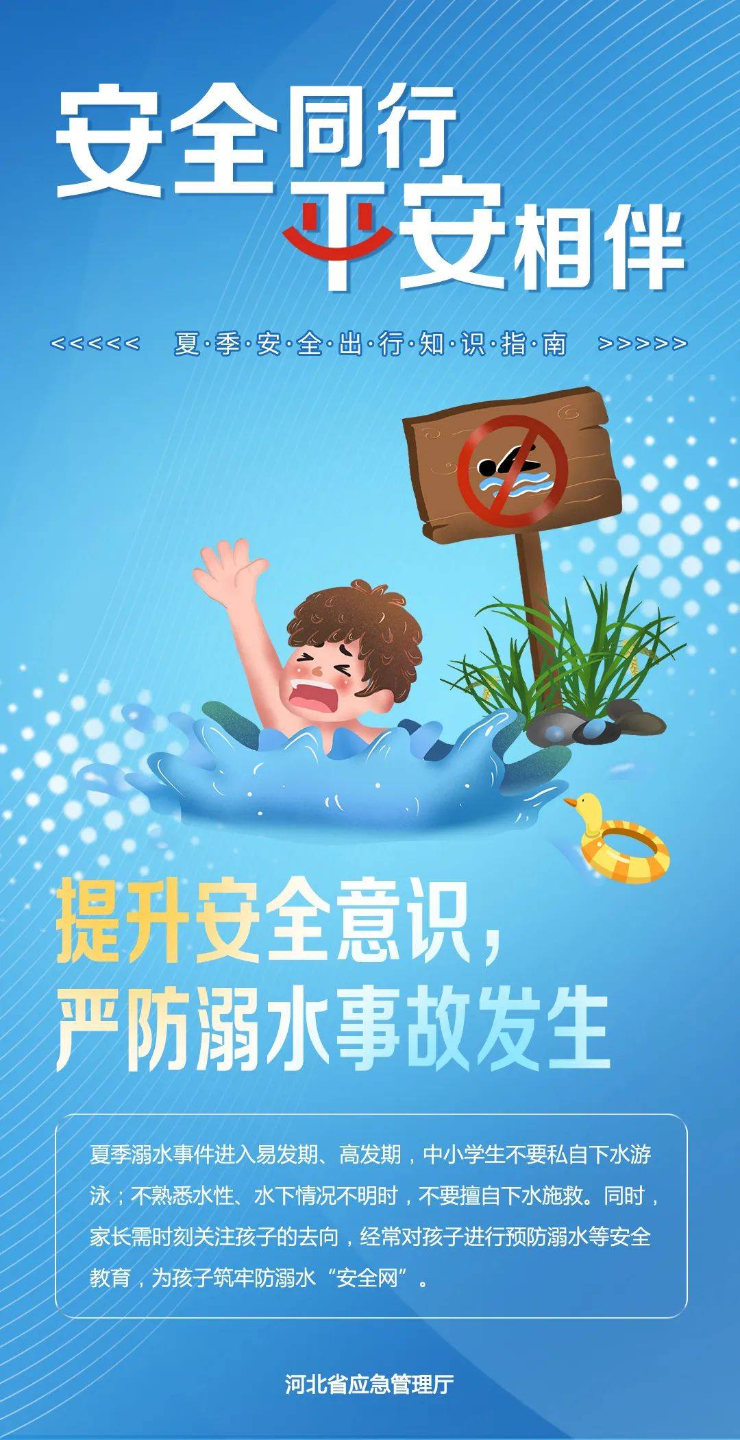 "安全同行"宣传海报