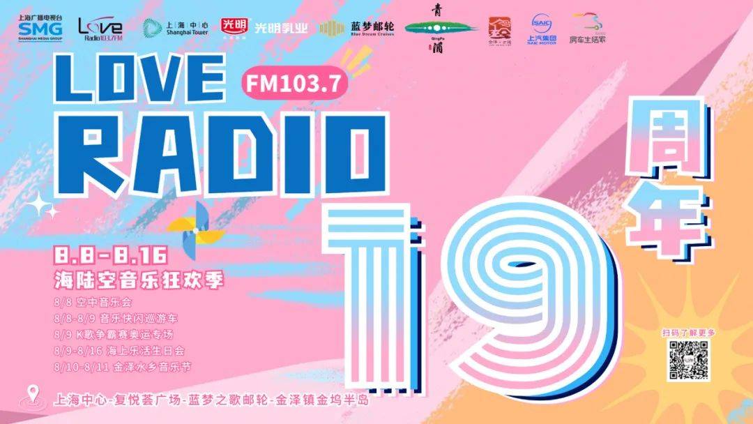 love radio19 周年系列活动来啦!