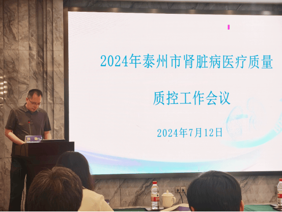 【学术科研】我院举办2024年泰州市肾脏病质控会议