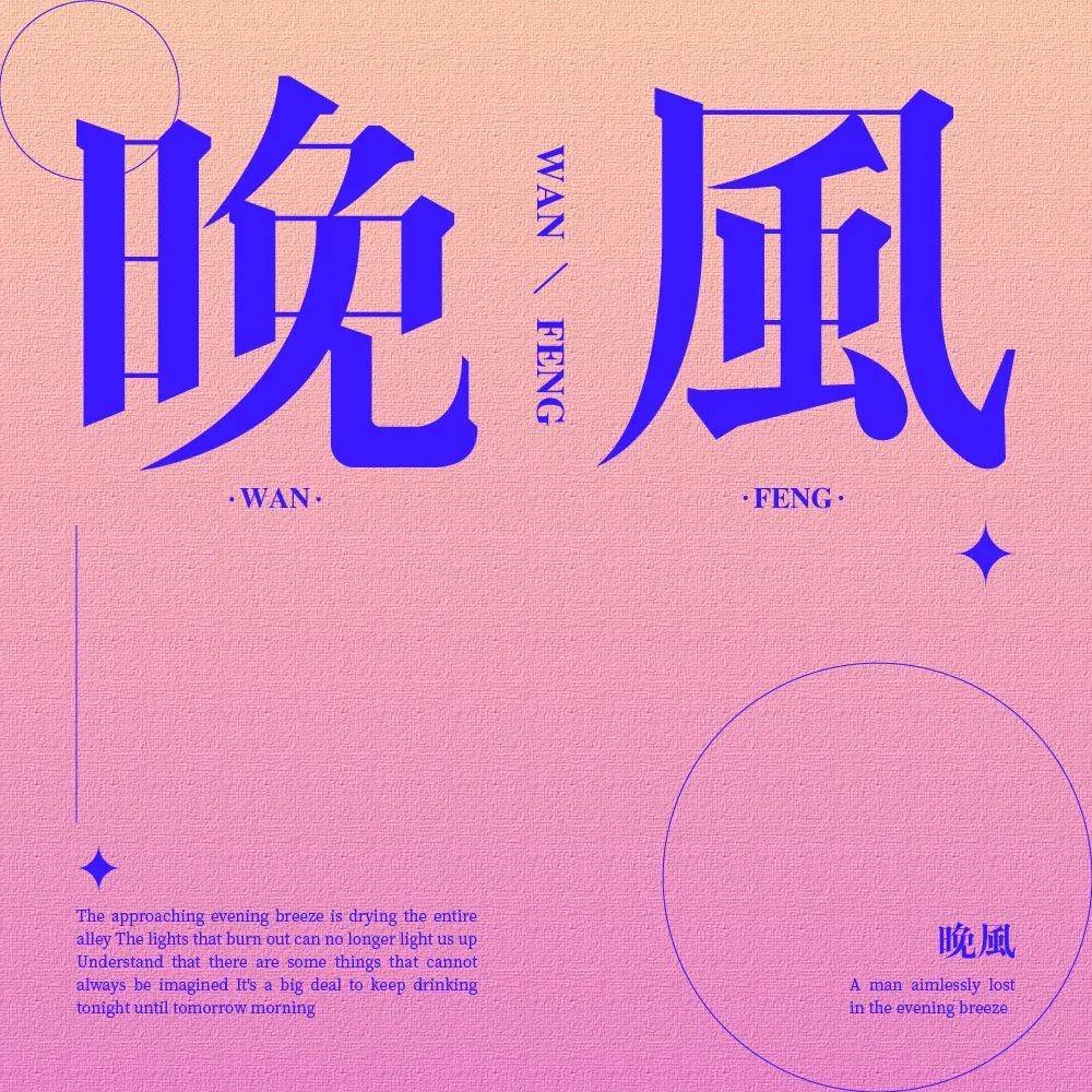 字体帮3025: 晚风 今日命题: 可惜没如果