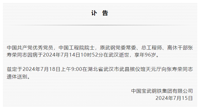 突发讣告!张寿荣院士逝世,享年96岁