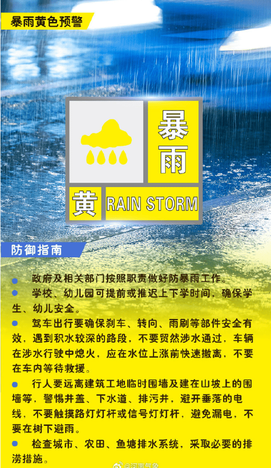 郑州发布暴雨黄色预警!河南10地市启动防汛四级应急响应