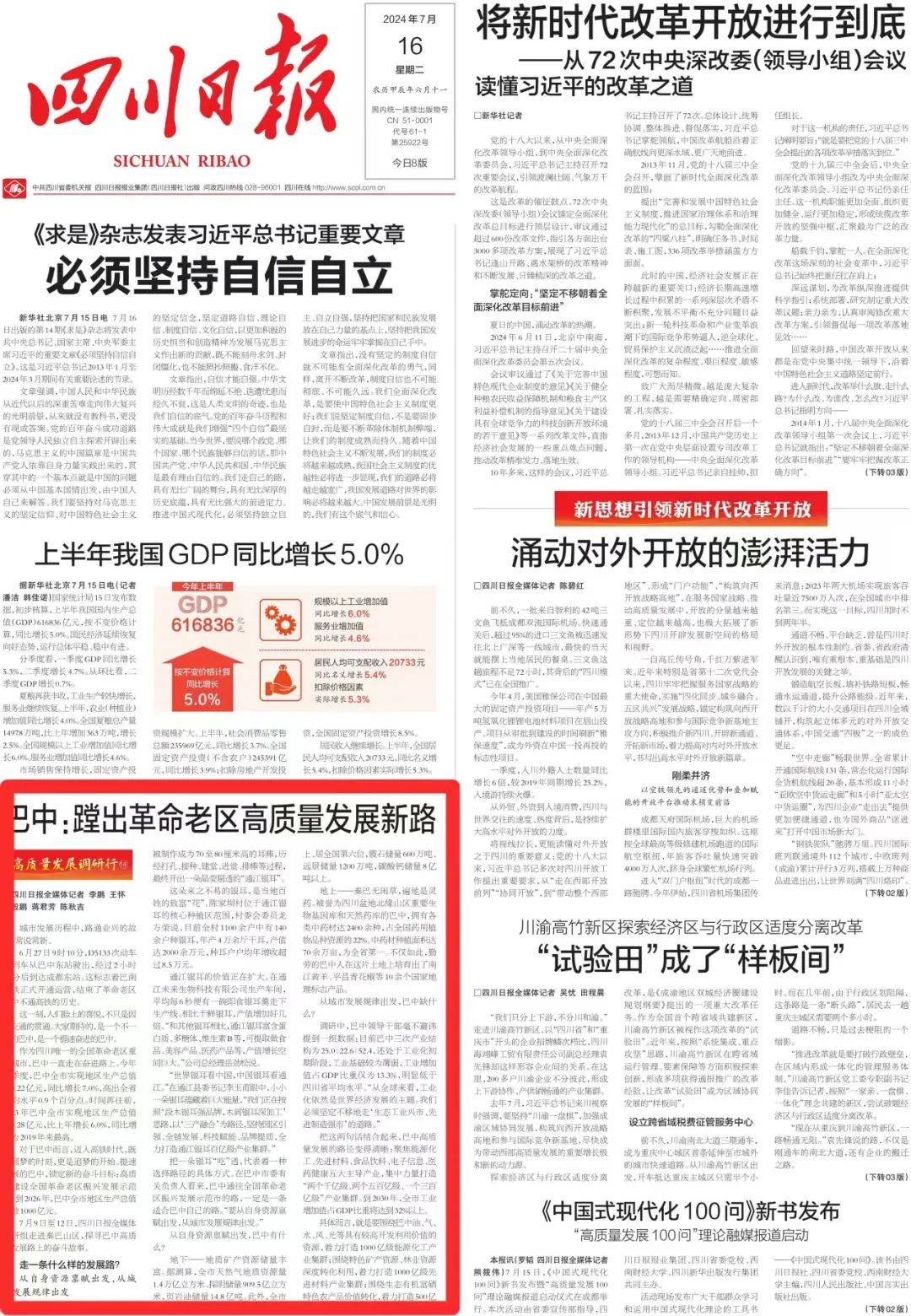 《四川日报》关注丨巴中:蹚出革命老区高质量发展新路