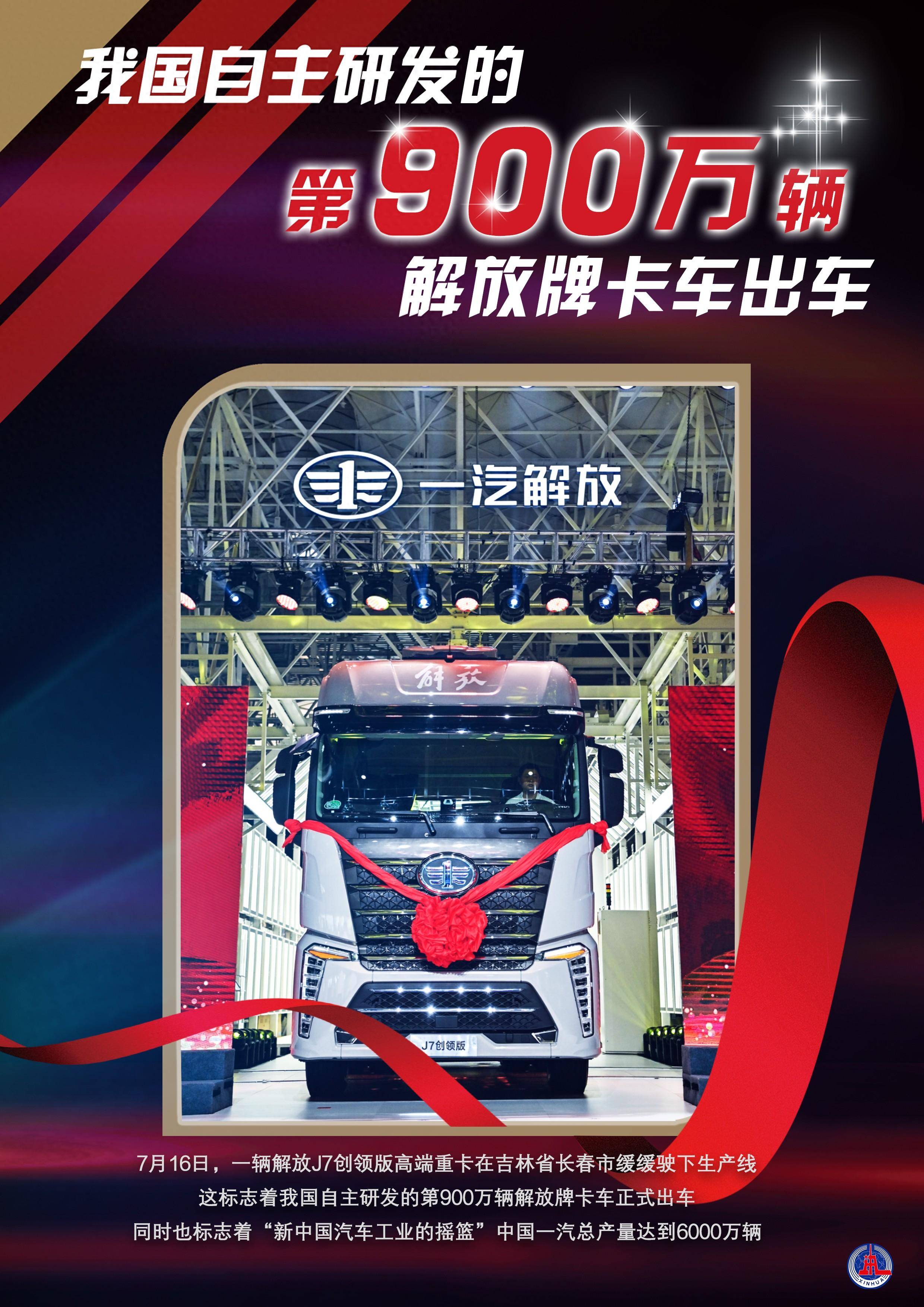 新华社图表,北京,2024年7月16日7月16日,一辆解放j7创领版高端重卡在